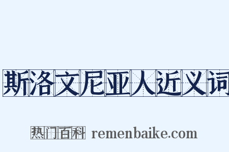 斯洛文尼亚人近义词是什么意思的图片